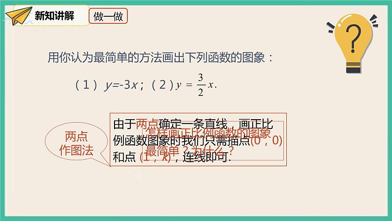 人教版数学八下 19.2.1.2《正比例函数的图像与性质》课件08