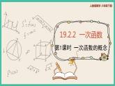 人教版数学八下 19.2.2.1《一次函数的概念》课件