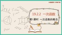 数学人教版19.2.2 一次函数优秀课件ppt