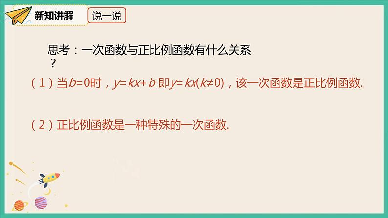 人教版数学八下 19.2.2.1《一次函数的概念》课件07