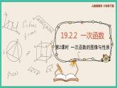 人教版数学八下 19.2.2.2《一次函数的图像与性质》课件