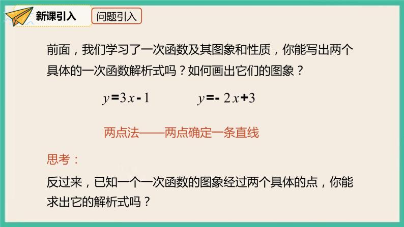 人教版数学八下 19.2.2.3《用待定系数法求一次函数解析式》课件03