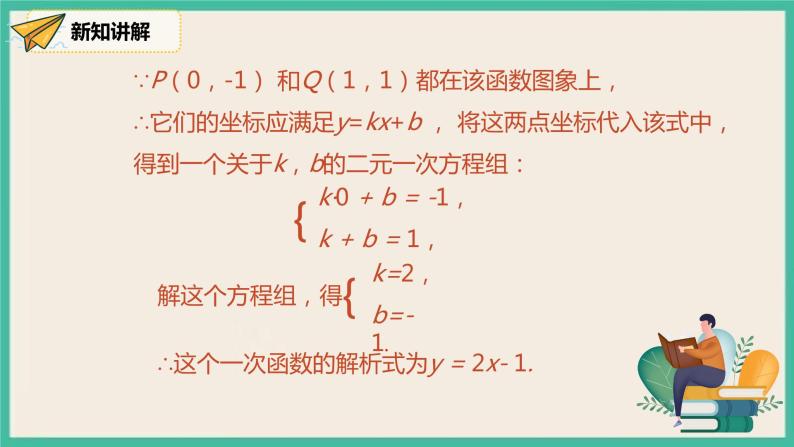 人教版数学八下 19.2.2.3《用待定系数法求一次函数解析式》课件06