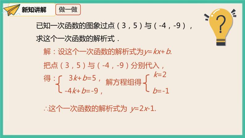 人教版数学八下 19.2.2.3《用待定系数法求一次函数解析式》课件08