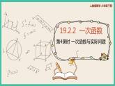 人教版数学八下 19.2.2.4《一次函数与实际问题 》课件