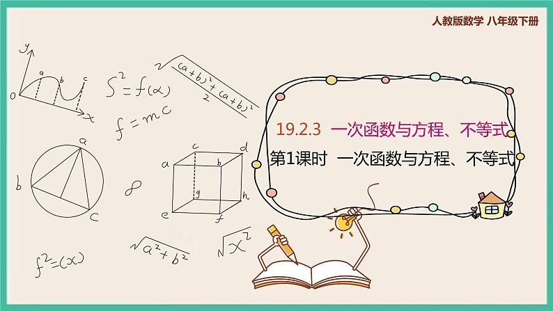 人教版数学八下 19.2.3.1《一次函数与方程、不等式》课件01