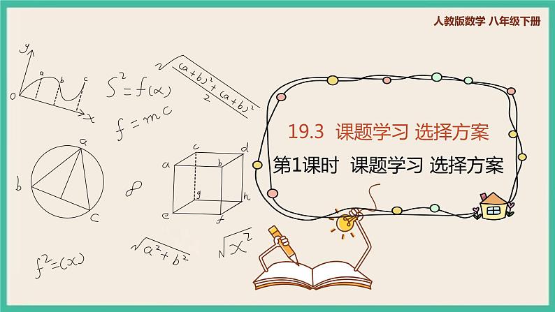 人教版数学八下 19.3.1《课题学习 选择方案 》课件01