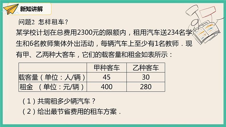 人教版数学八下 19.3.1《课题学习 选择方案 》课件08