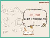 人教版数学八下 20.1.1.1《平均数与加权平均数 》课件