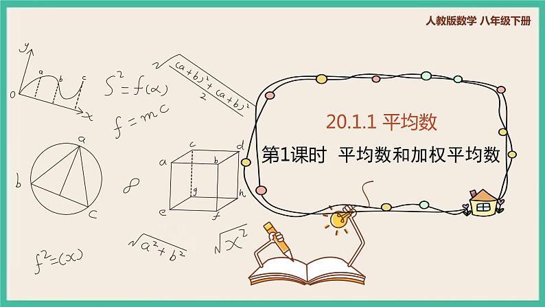 人教版数学八下 20.1.1.1《平均数与加权平均数 》课件01