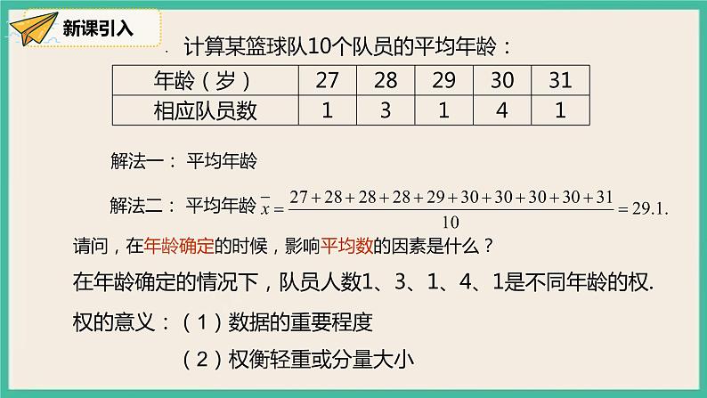 人教版数学八下 20.1.1.1《平均数与加权平均数 》课件04