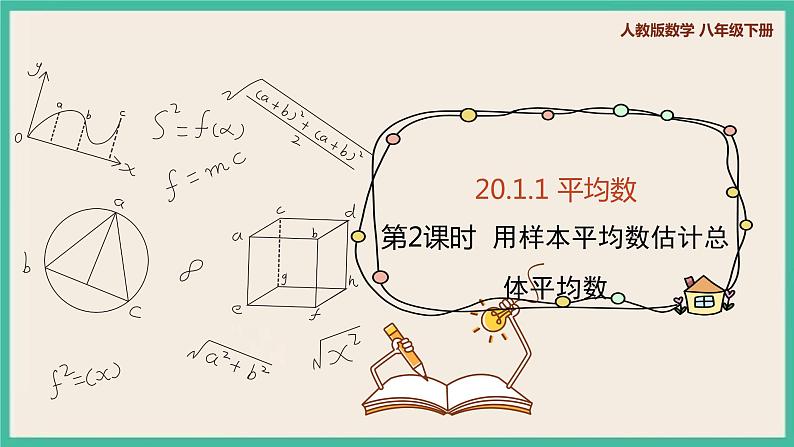 人教版数学八下 20.1.1.2《用样本平均数估计总体平均数 》课件01