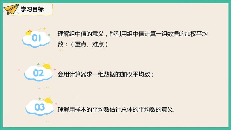 人教版数学八下 20.1.1.2《用样本平均数估计总体平均数 》课件02