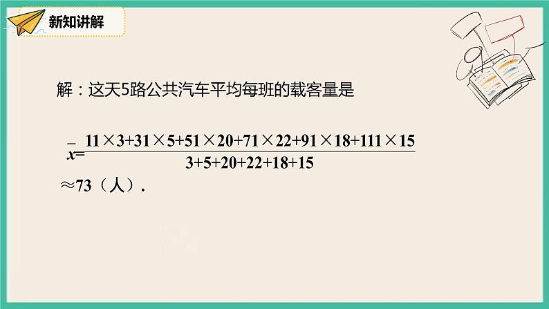 人教版数学八下 20.1.1.2《用样本平均数估计总体平均数 》课件07