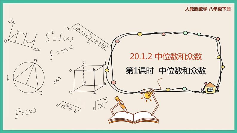 人教版数学八下 20.1.2.1《中位数和众数》课件01