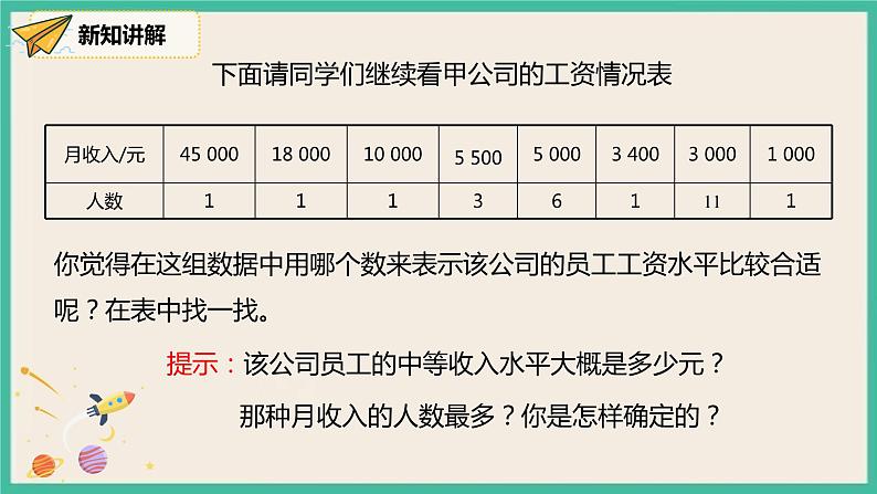 人教版数学八下 20.1.2.1《中位数和众数》课件06