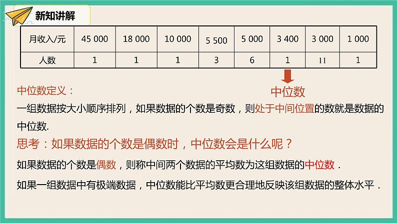 人教版数学八下 20.1.2.1《中位数和众数》课件08