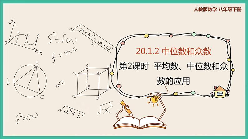 人教版数学八下 20.1.2.2《平均数、中位数和众数的应用 》课件01