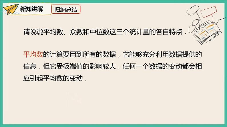 人教版数学八下 20.1.2.2《平均数、中位数和众数的应用 》课件08