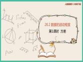 人教版數(shù)學(xué)八下 20.2.1《方差 》課件