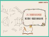 人教版数学八下 20.2.2《根据方差做决策 》课件