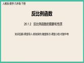 26.1.2.1《反比例函数的图像和性质》 课件