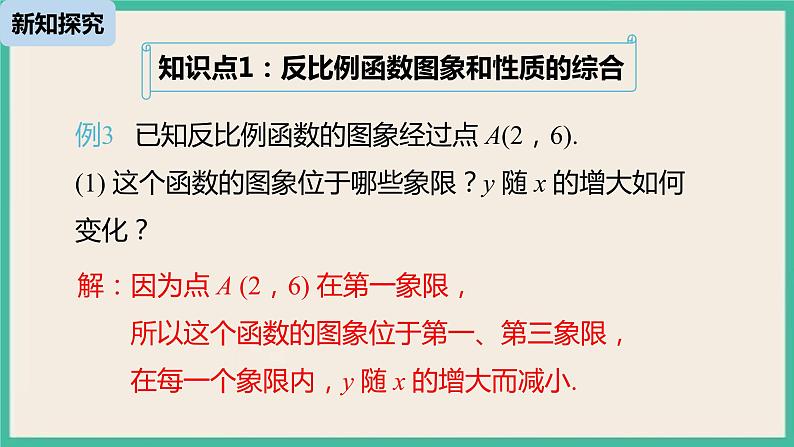 26.1.2.2《反比例函数的图象和性质》课件第5页