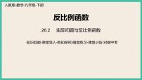 初中数学人教版九年级下册第二十六章 反比例函数26.2 实际问题与反比例函数精品ppt课件