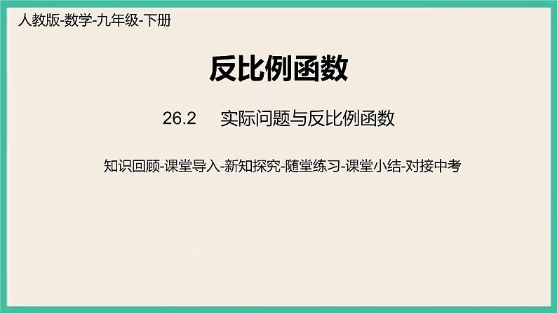 26.2.2《实际问题与反比例函数》课件第1页