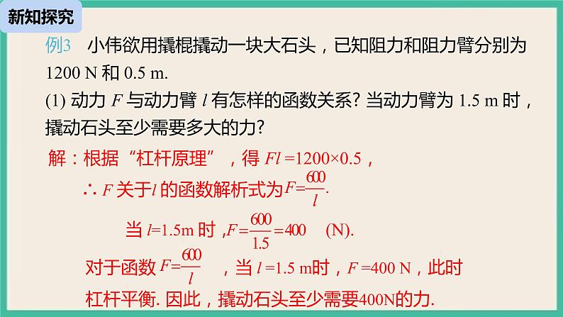 26.2.2《实际问题与反比例函数》课件第6页