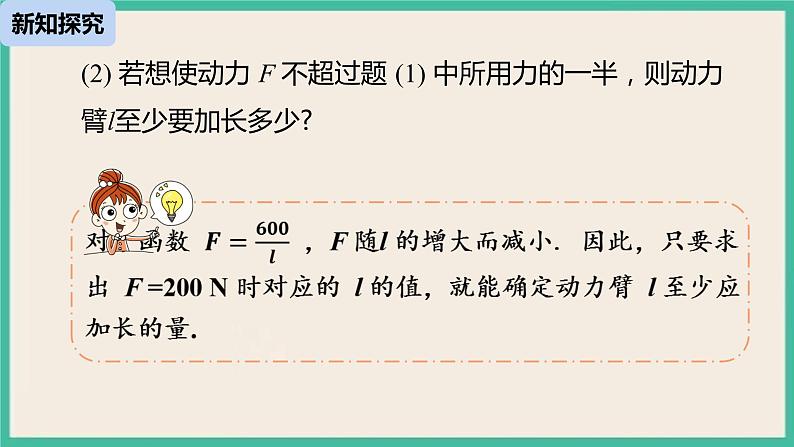 26.2.2《实际问题与反比例函数》课件第7页
