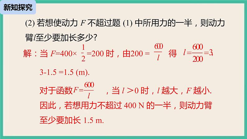 26.2.2《实际问题与反比例函数》课件第8页