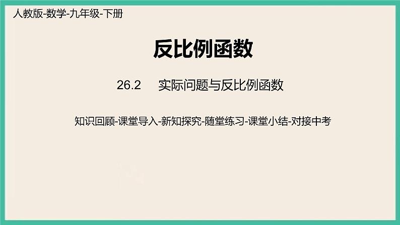 26.2.3《实际问题与反比例函数》课件第1页