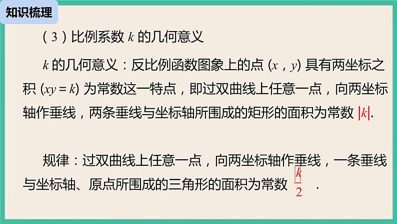 26《反比例函数小结课》课件第8页