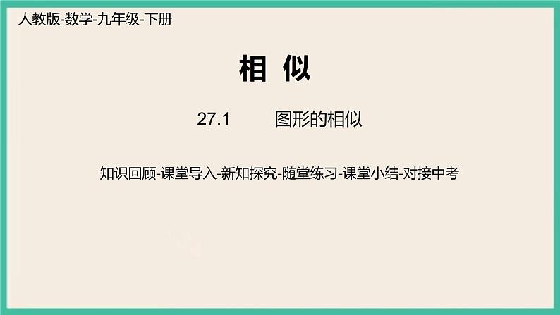 27.1.1《图形的相似》课件01