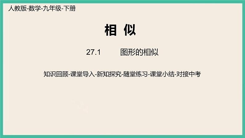 27.1.2《图形的相似》课件01