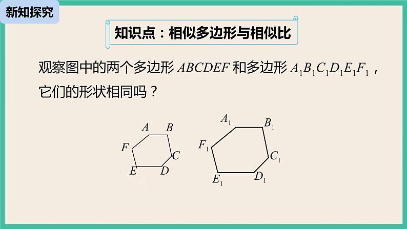 27.1.2《图形的相似》课件05