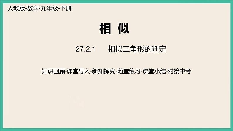 27.2.1.1《 相似三角形的判定》课件01