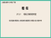 27.2.1.1《 相似三角形的判定》课件