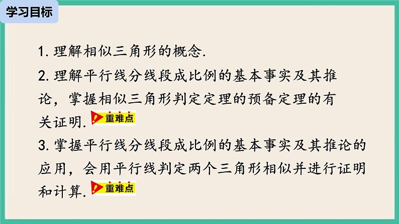 27.2.1.1《 相似三角形的判定》课件03