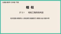 人教版九年级下册第二十七章 相似27.2 相似三角形27.2.1 相似三角形的判定完美版课件ppt