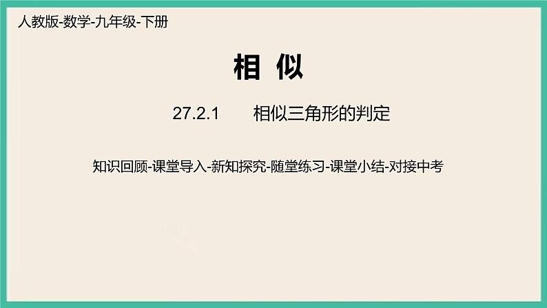 27.2.1.2《 相似三角形的判定》课件第1页