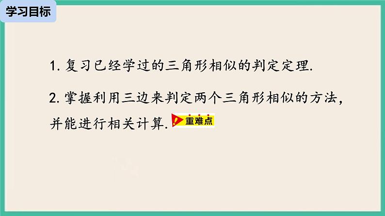 27.2.1.2《 相似三角形的判定》课件第3页