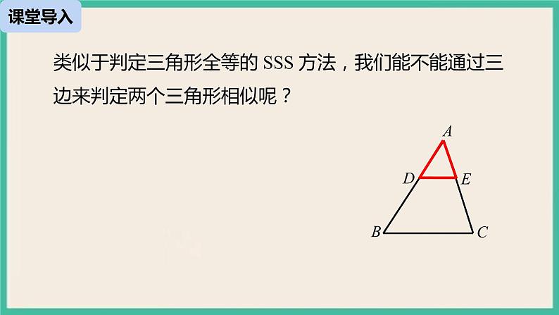 27.2.1.2《 相似三角形的判定》课件第5页