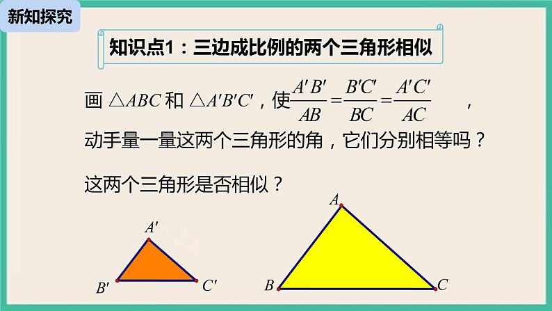 27.2.1.2《 相似三角形的判定》课件第6页