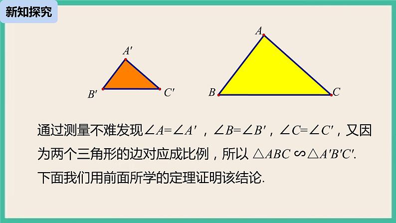 27.2.1.2《 相似三角形的判定》课件第7页