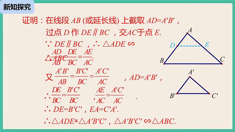 27.2.1.2《 相似三角形的判定》课件第8页