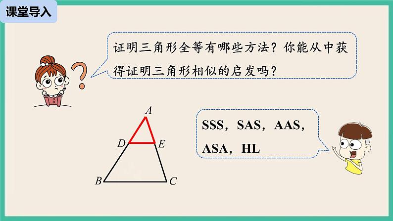 27.2.1.3《 相似三角形的判定》课件04