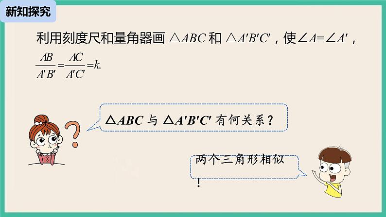 27.2.1.3《 相似三角形的判定》课件08