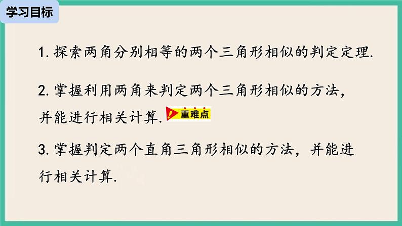 27.2.1.4《 相似三角形的判定》课件03